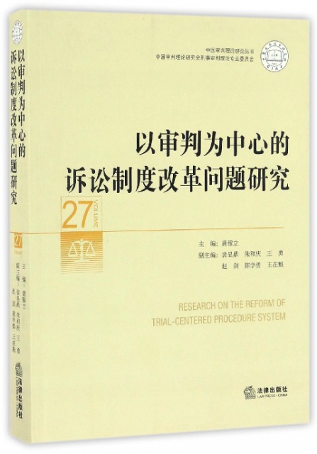 以審判為中心的訴訟制度改革問題研究/中國審判理論研究叢書