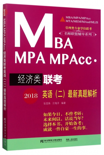 2018MBA MPA MPAcc經濟類聯考英語<二>