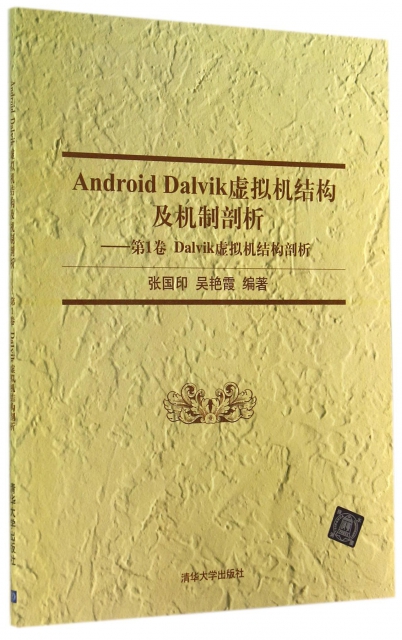 Android Dalvik虛擬機結構及機制剖析(第1卷Dalvik虛擬機結構剖析)