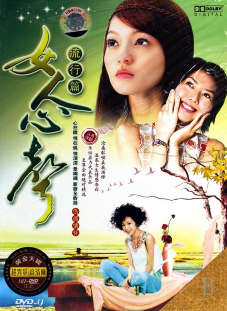 DVD-9女人心聲(流行篇)