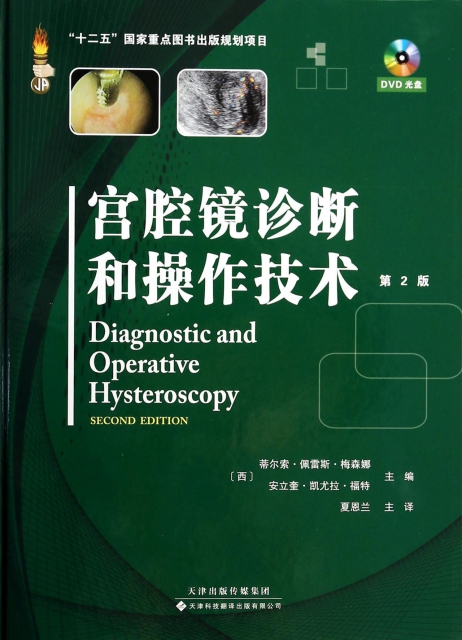 宮腔鏡診斷和操作技術(附光盤第2版)(精)