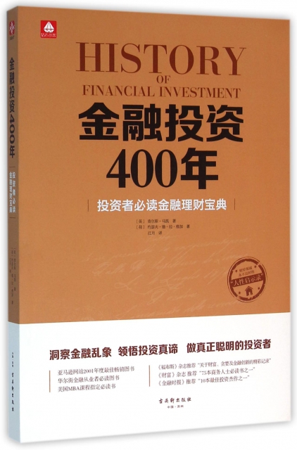 金融投資400年(投資者必讀金融理財寶典)