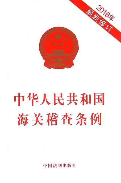 中華人民共和國海關稽查條例(2016年最新修訂)
