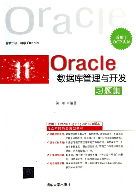 Oracle數據庫管理與開發習題集(適用於OCP認證)