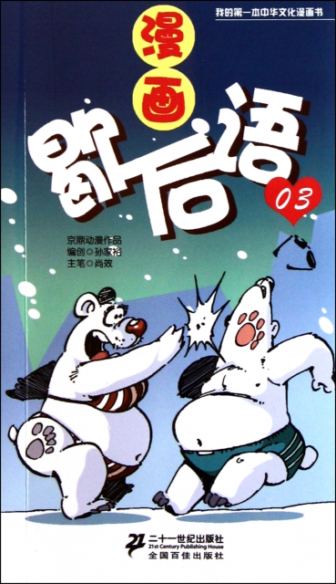 漫畫歇後語(3)/我的第一本中華文化漫畫書