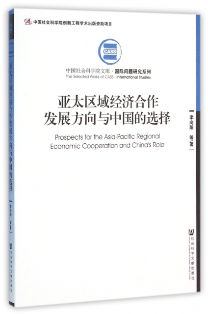 亞太區域經濟合作發展方向與中國的選擇/國際問題研究繫列/中國社會科學院文庫