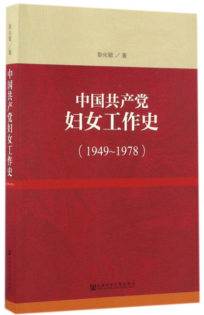 中國共產黨婦女工作史(1949-1978)