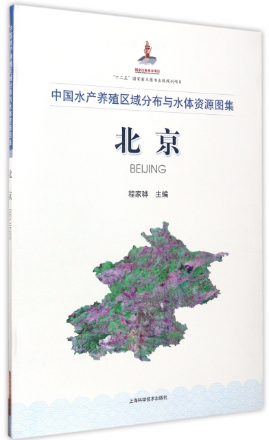 北京(中國水產養殖區域分布與水體資源圖集)(精)