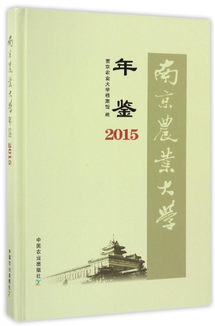 南京農業大學年鋻(2015)(精)