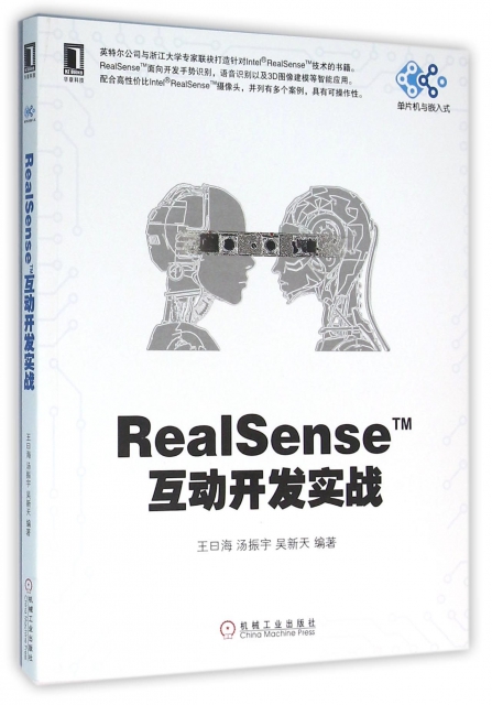 RealSense TM互動開發實戰/單片機與嵌入式