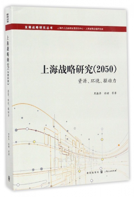 上海戰略研究(2050資源環境驅動力)/發展戰略研究叢書