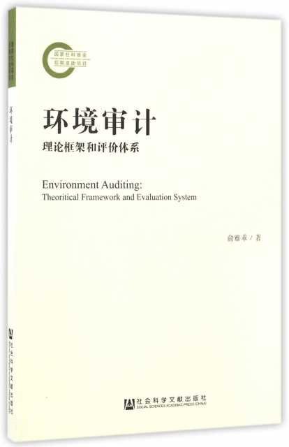 環境審計(理論框架和評價體繫)