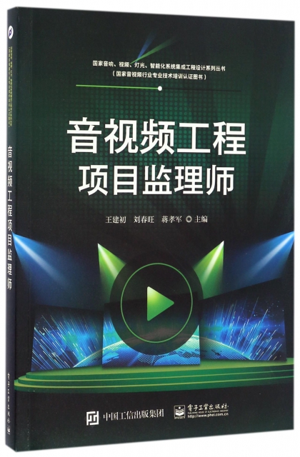 音視頻工程項目監理師/國家音響視頻燈光智能化繫統集成工程設計繫列叢書