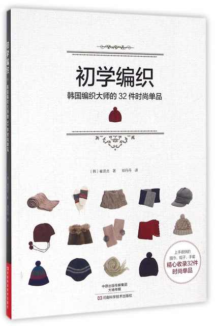 初學編織(韓國編織大師的32件時尚單品)