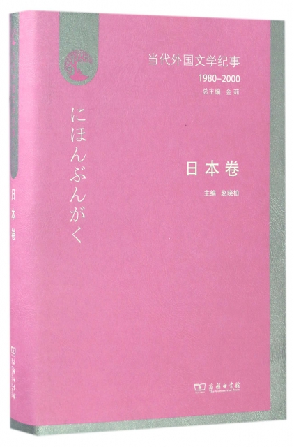 當代外國文學紀事(1980-2000日本卷)(精)