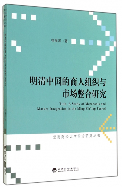 明清中國的商人組織與市場整合研究/雲南財經大學前沿研究叢書