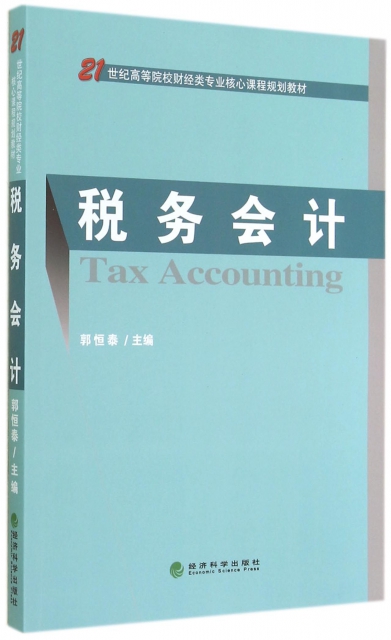 稅務會計(21世紀高等院校財經類專業核心課程規劃教材)