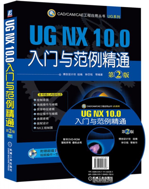 UG NX10.0入門與範例精通(附光盤第2版)/UG繫列/CADCAMCAE工程應用叢書