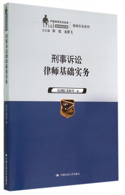 刑事訴訟律師基礎實務/中國律師實訓經典基礎實務繫列