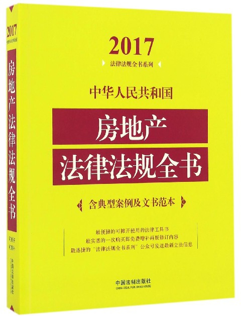 中華人民共和國房地產法律法規全書/2017法律法規全書繫列