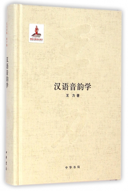 漢語音韻學(精)