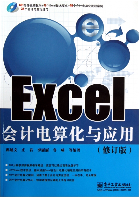 Excel會計電算化與應用(附光盤修訂版)