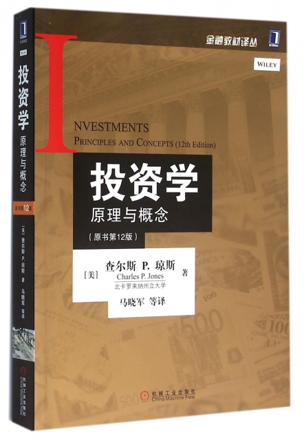 投資學原理與概念(原書第12版)/金融教材譯叢