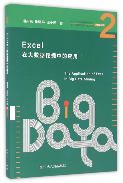 Excel在大數據挖掘中的應用/廈門大學數據挖掘研究中心廈門大學管理學院MBA中心大數據叢書