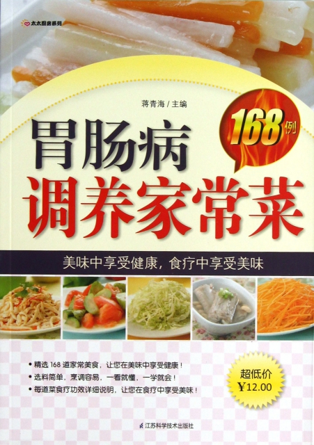 胃腸病調養家常菜168例/太太廚房繫列