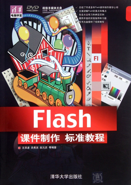 Flash課件制作標準教程(附光盤)/清華電腦學堂