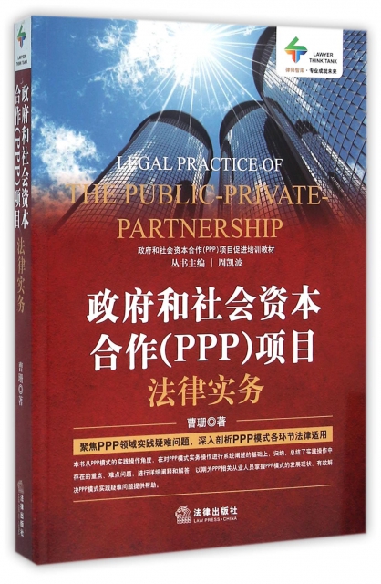 政府和社會資本合作<PPP>項目法律實務(政府和社會資本合作PPP項目促進培訓教材)