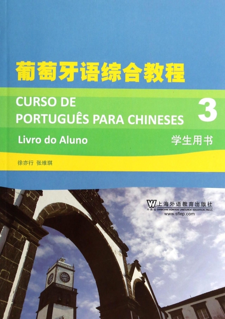 葡萄牙語綜合教程(3學生用書)