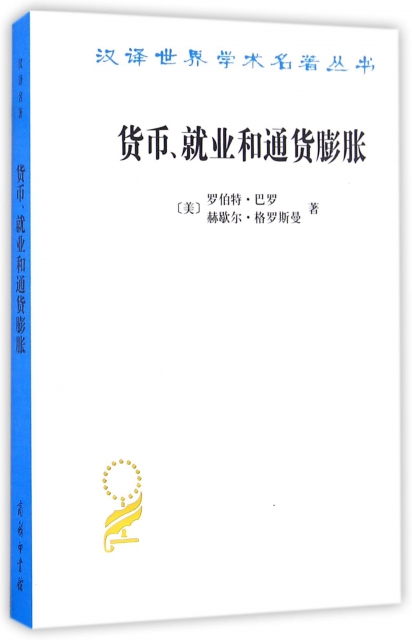 貨幣就業和通貨膨脹/漢譯世界學術名著叢書