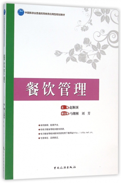 餐飲管理(中國旅遊業普通高等教育應用型規劃教材)