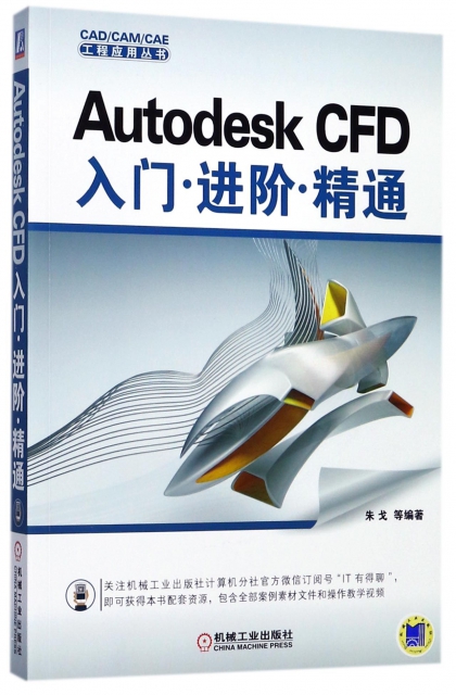 Autodesk CFD入門進階精通/CADCAMCAE工程應用叢書