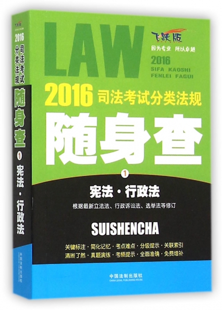 憲法行政法(飛躍版)/2016司法考試分類法規隨身查
