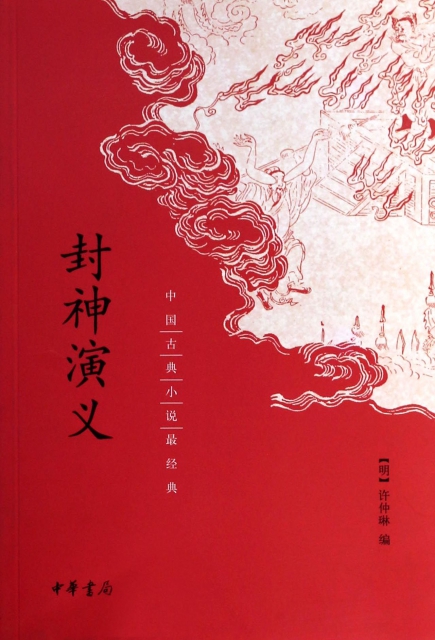 封神演義/中國古典小說最經典