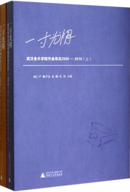 一寸光陰(武漢音樂學院作曲繫在2005-2010上下)