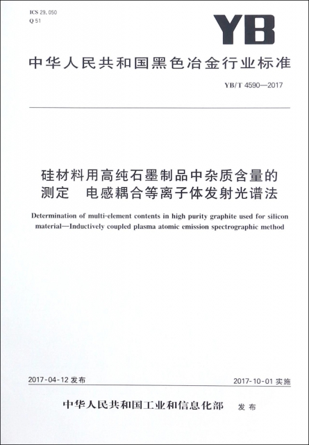 硅材料用高純石墨制品中雜質含量的測定電感耦合等離子體發射光譜法(YBT4590-2017)/中華人民共和國黑色冶金行業標準