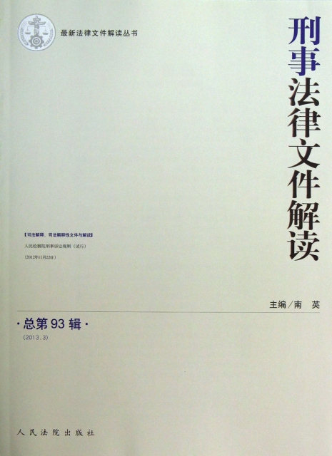 刑事法律文件解讀(2013.3總第93輯)/最新法律文件解讀叢書