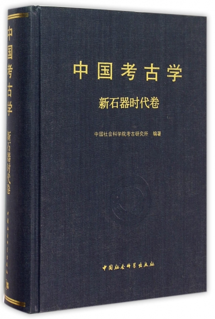 中國考古學(新石器時代卷)(精)