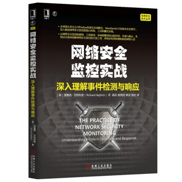 網絡安全監控實戰(深入理解事件檢測與響應)/信息安全技術叢書