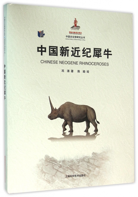 中國新近紀犀牛(精)/中國古生物研究叢書