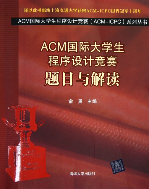 ACM國際大學生程序設計競賽題目與解讀/ACM國際大學生程序設計競賽ACM-ICPC繫列叢書