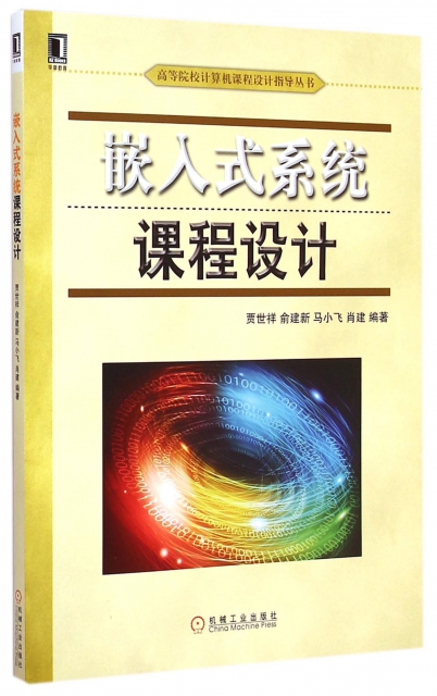 嵌入式繫統課程設計/高等院校計算機課程設計指導叢書