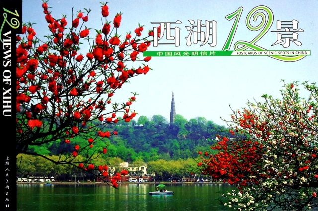 西湖12景(明信片)/中國風光明信片