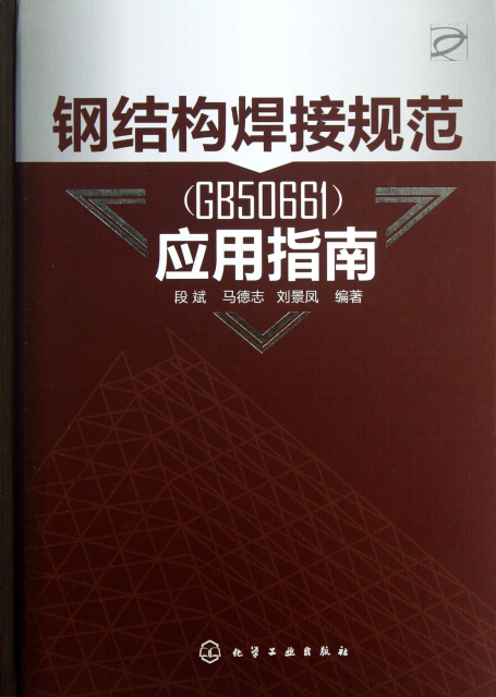 鋼結構焊接規範<GB50661>應用指南(精)