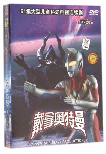 DVD戴拿奧特曼(第17-20集)