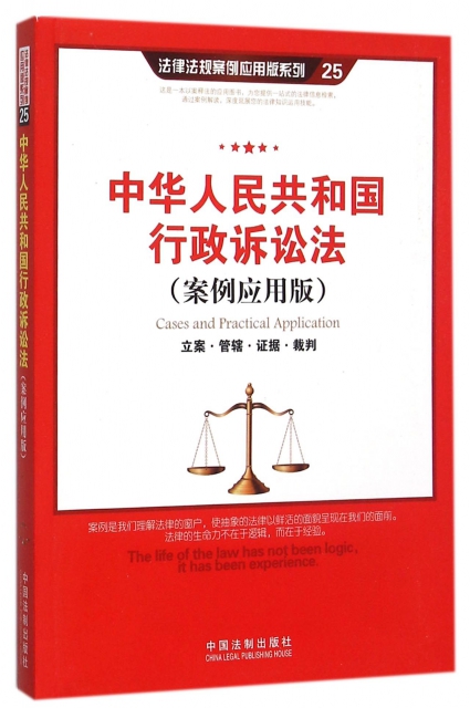 中華人民共和國行政訴訟法(案例應用版)/法律法規案例應用版繫列