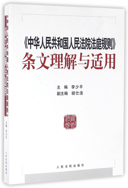 中華人民共和國人民法院法庭規則條文理解與適用